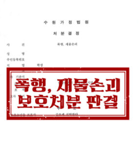 [소년범죄] 반복된 폭행과 재물손괴에도 보호처분 받은 소년 사건 판결 사례