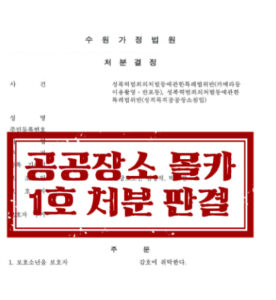 [소년범죄] 성폭력 범죄인 카촬죄 혐의, 교육 처분인 1호 이끌어낸 사례