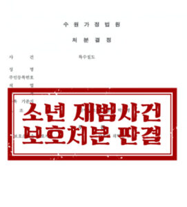 [소년범죄] 소년 절도 재범임에도 불구하고 가장 경미한 1호(감호위탁)로 종결된 사례